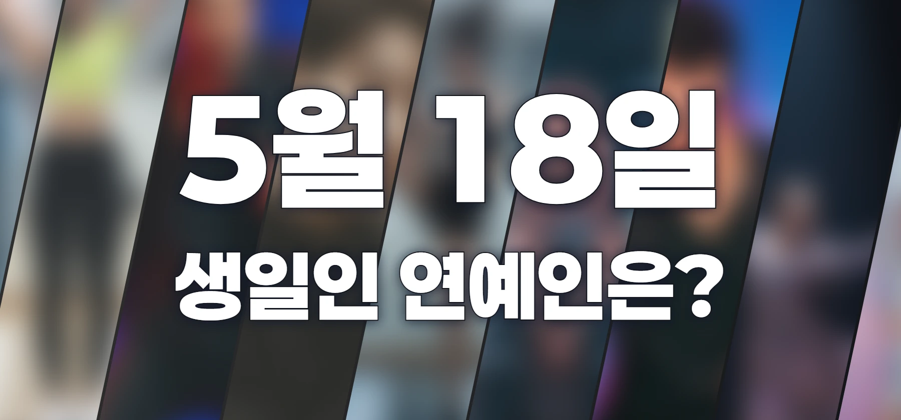 생일인 연예인은?