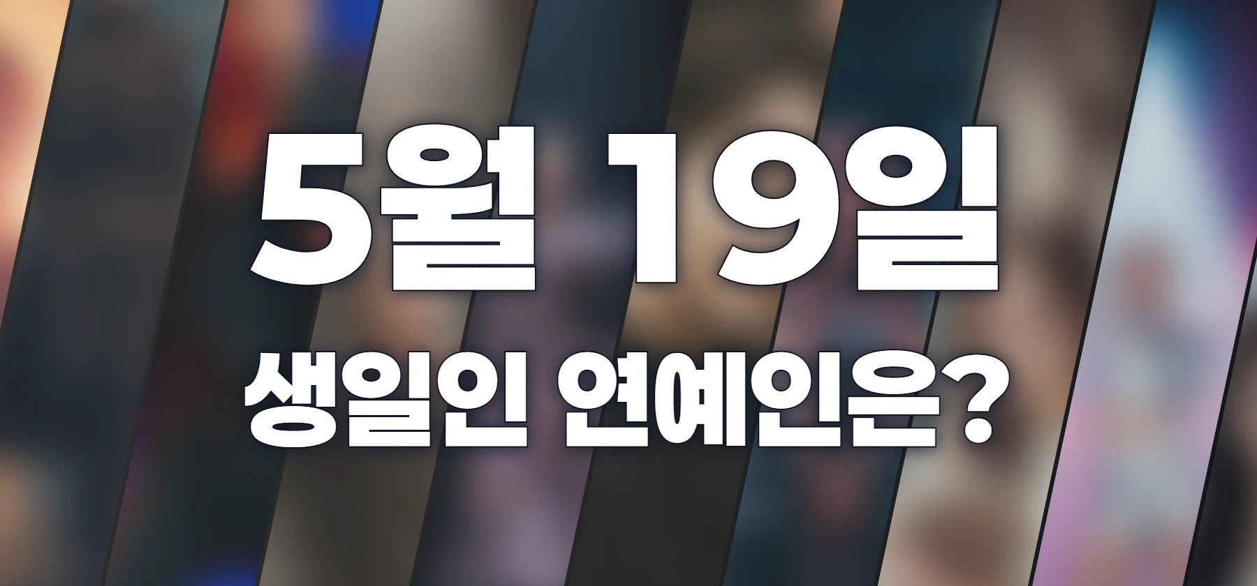 생일인 연예인은?