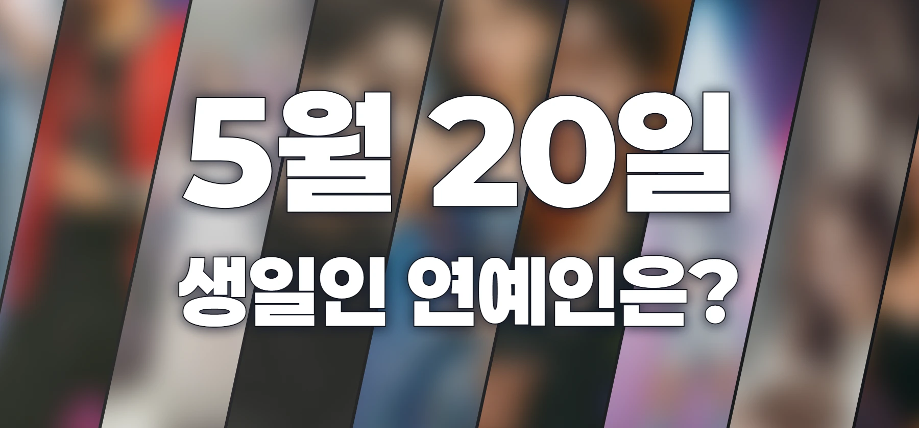 생일인 연예인은?