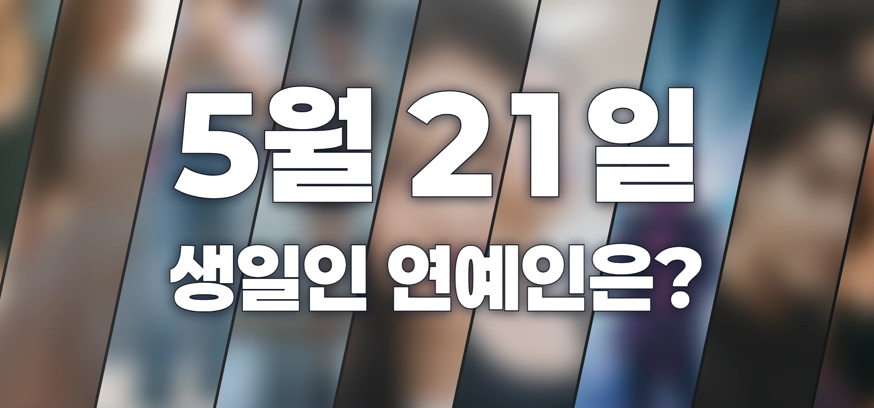 생일인 연예인은?