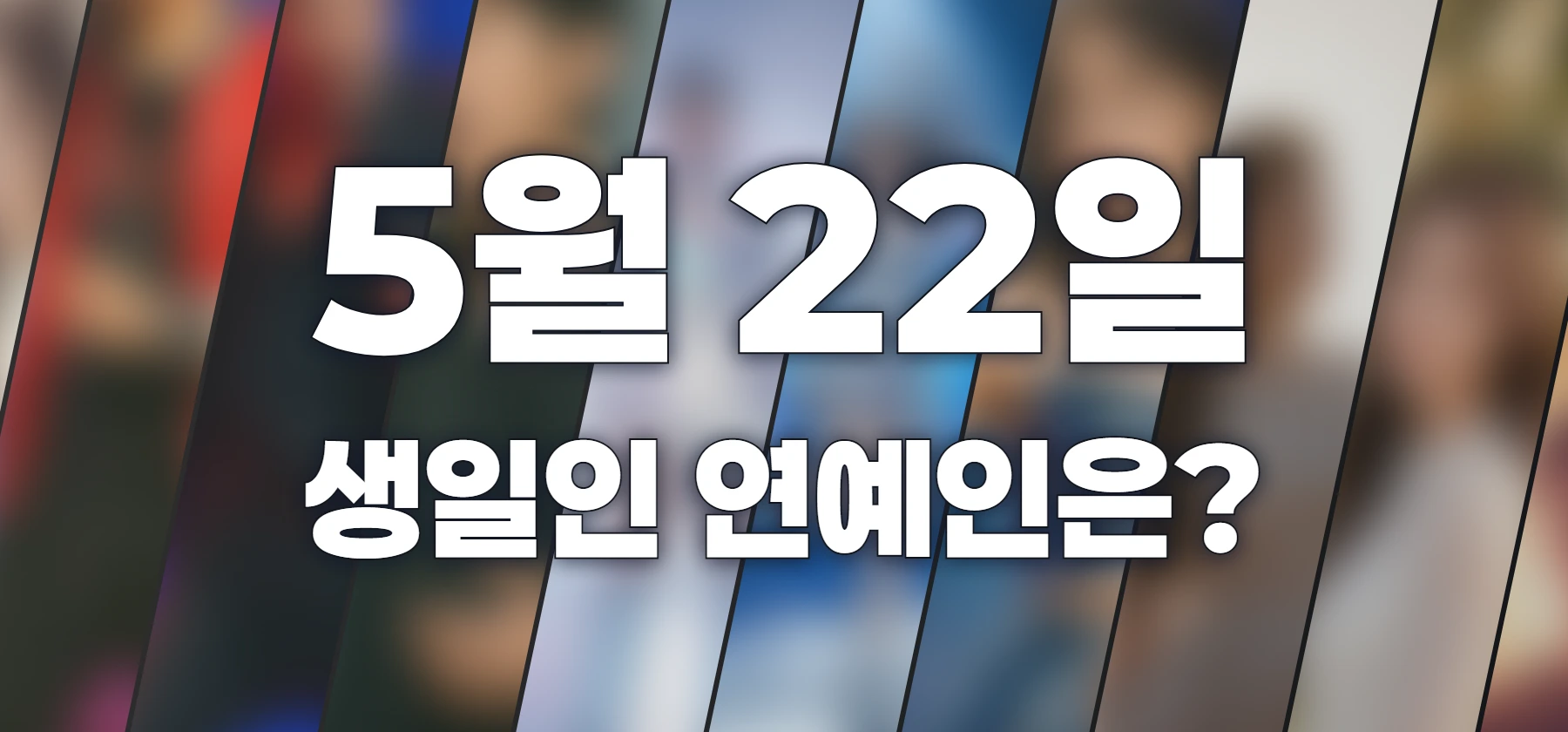 생일인 연예인은?