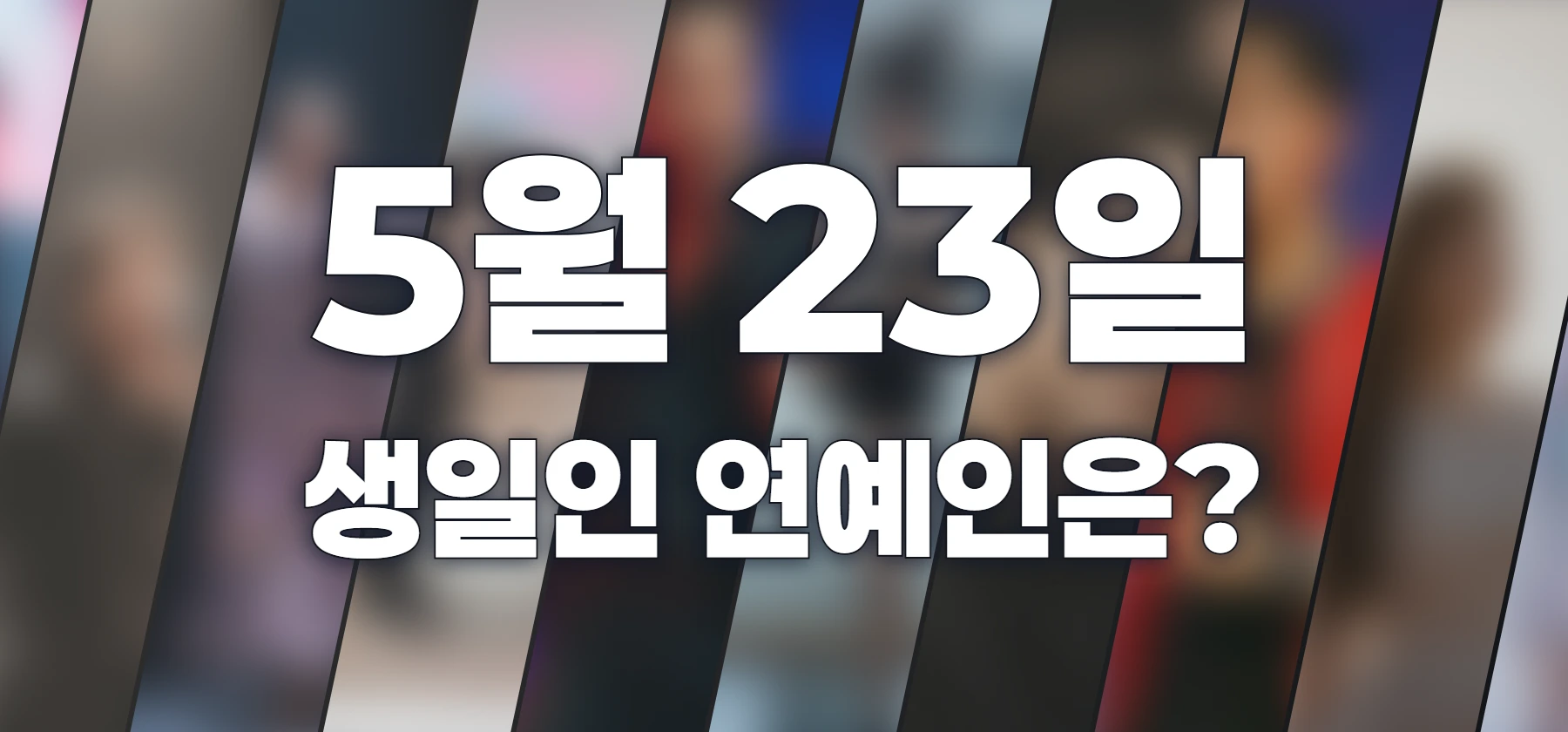 생일인 연예인은?