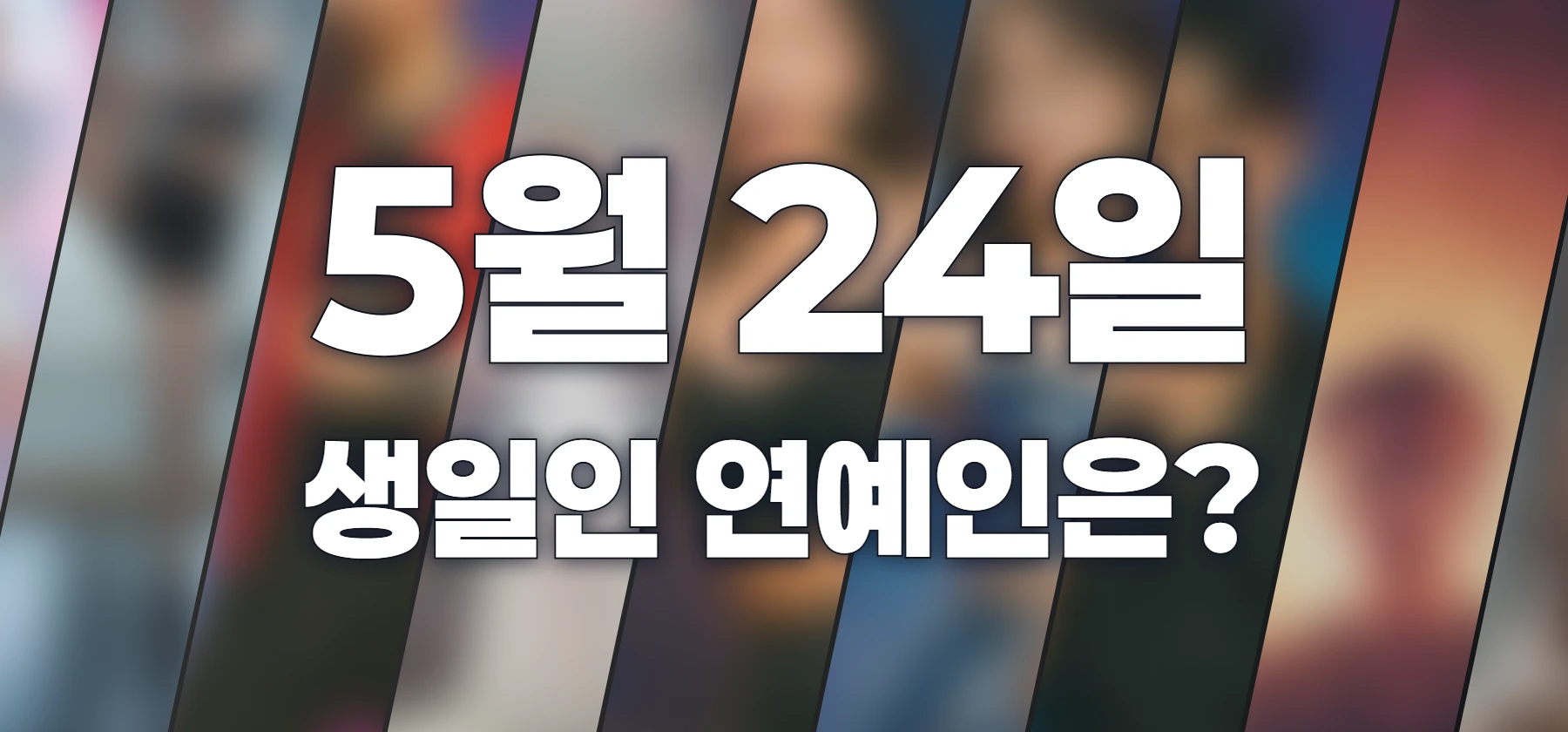 생일인 연예인은?