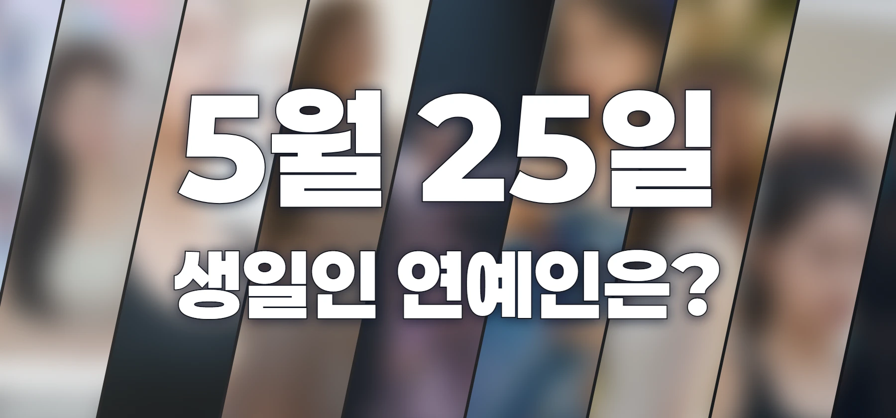 생일인 연예인은?