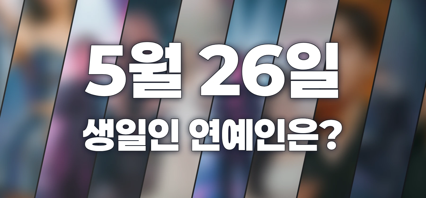 생일인 연예인은?