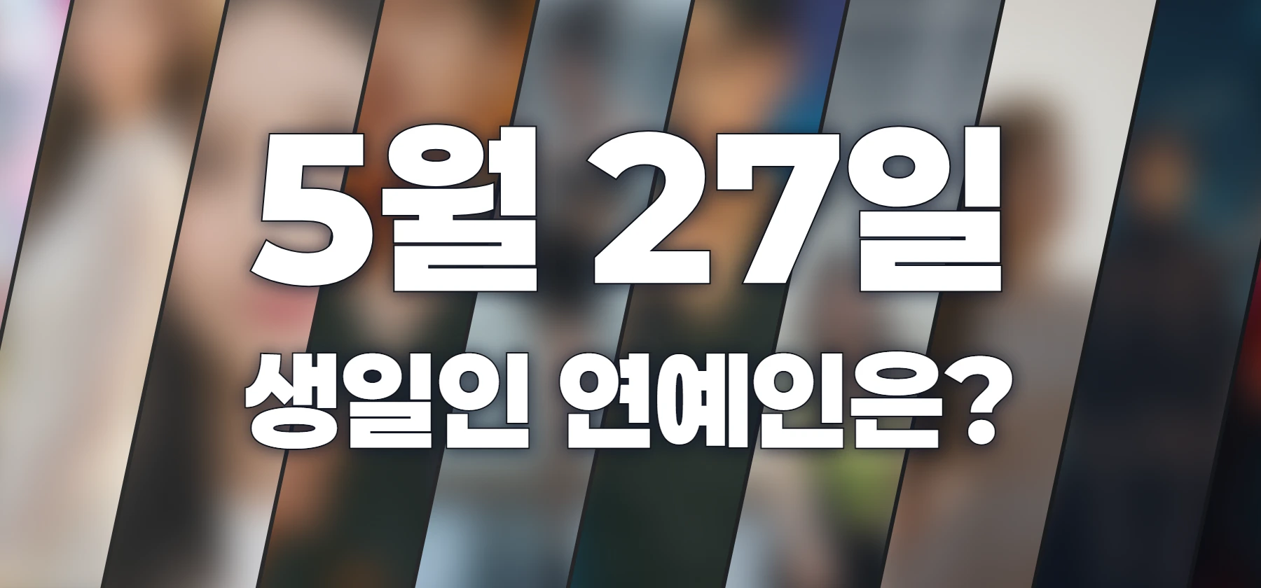 생일인 연예인은?