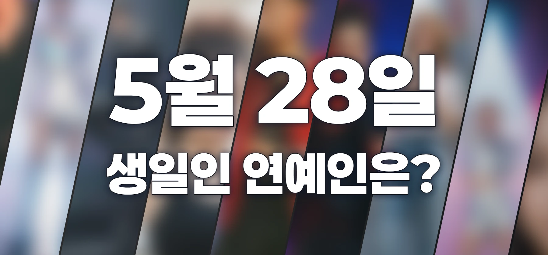 생일인 연예인은?