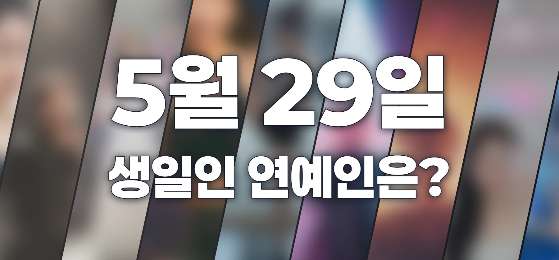 생일인 연예인은?