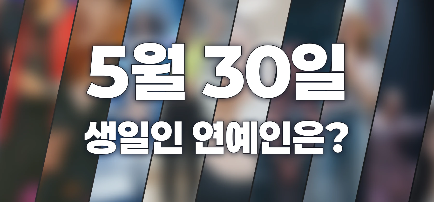 생일인 연예인은?