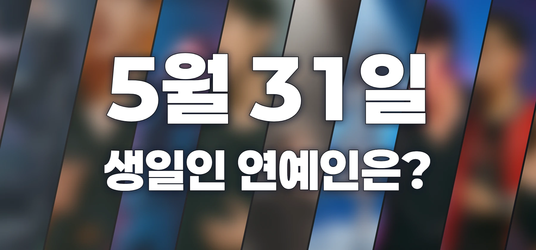 생일인 연예인은?