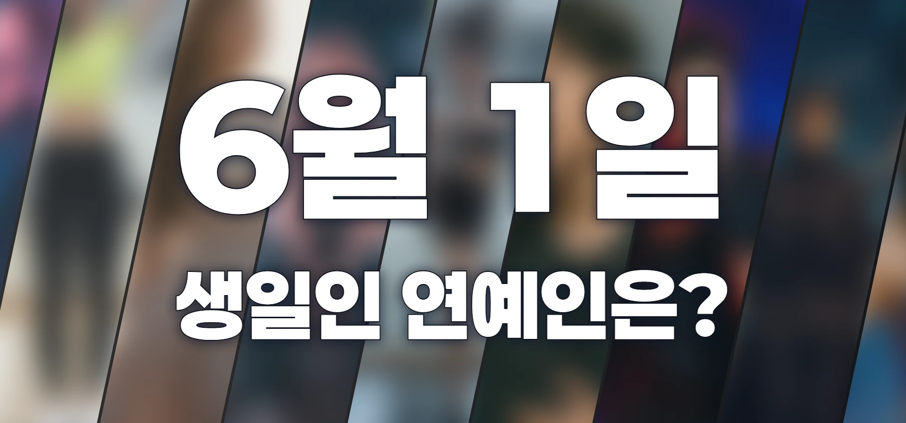생일인 연예인은?