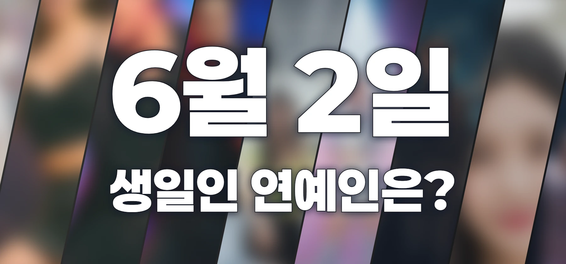 생일인 연예인은?