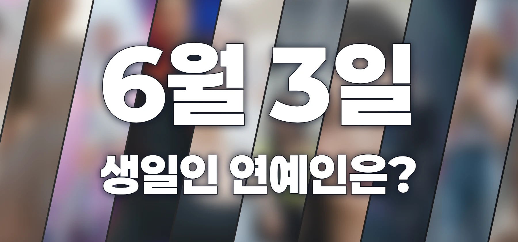 생일인 연예인은?
