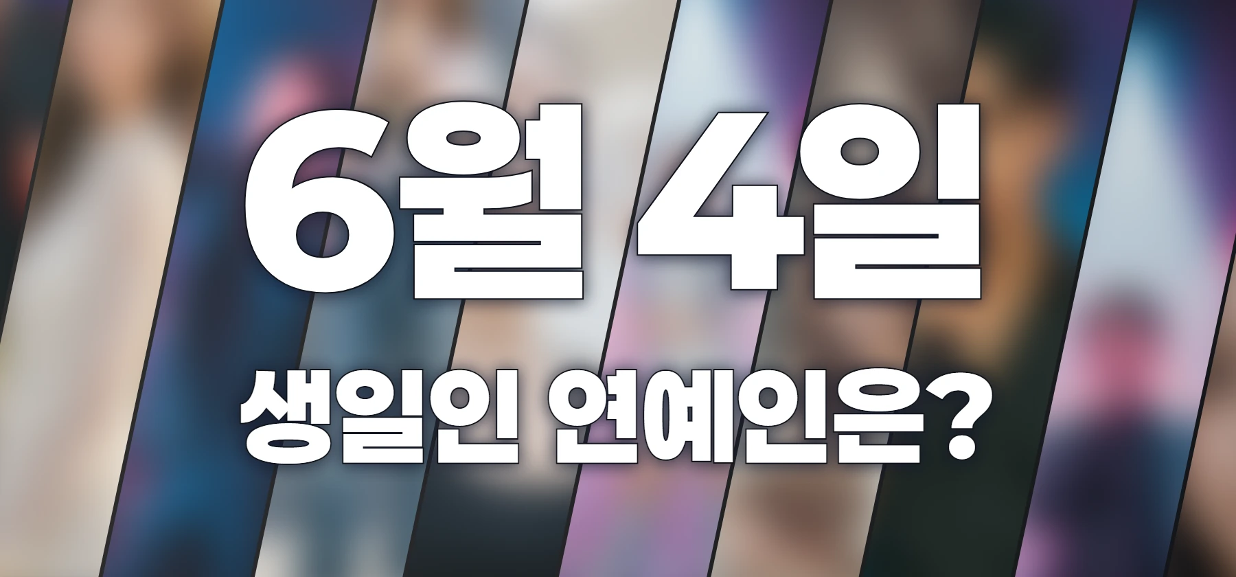 생일인 연예인은?