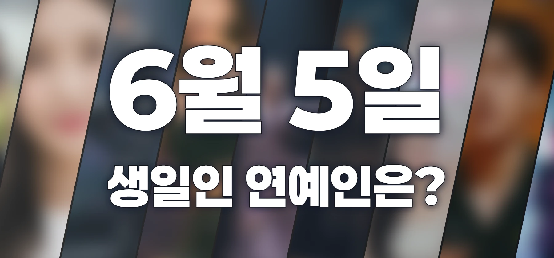 생일인 연예인은?