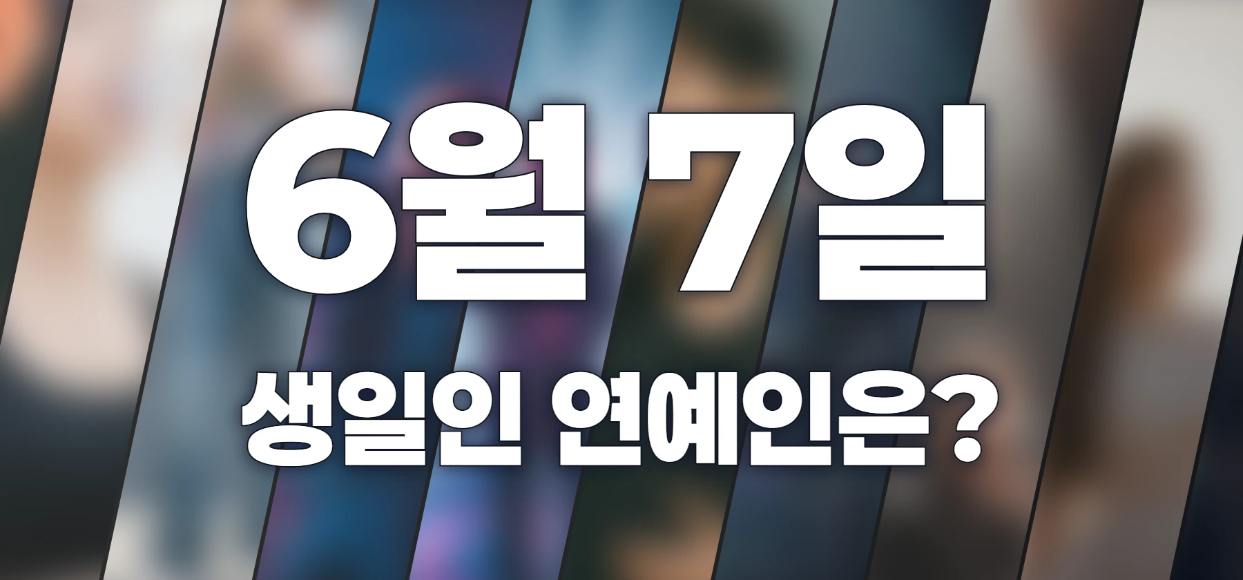 생일인 연예인은?