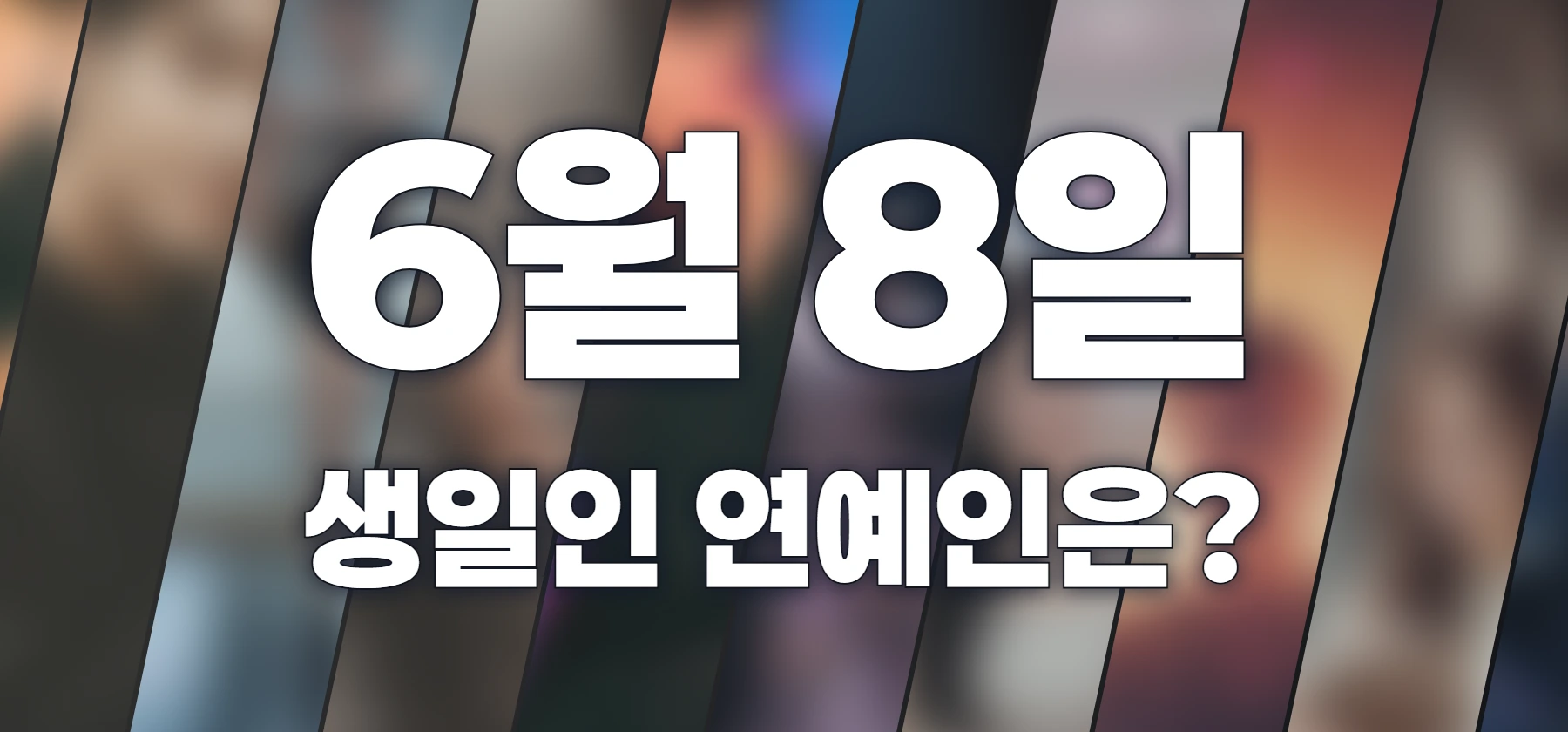 생일인 연예인은?