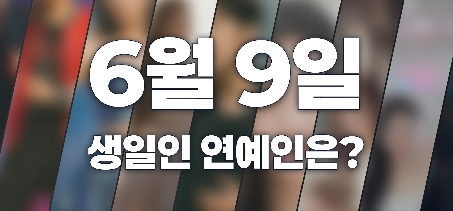 생일인 연예인은?