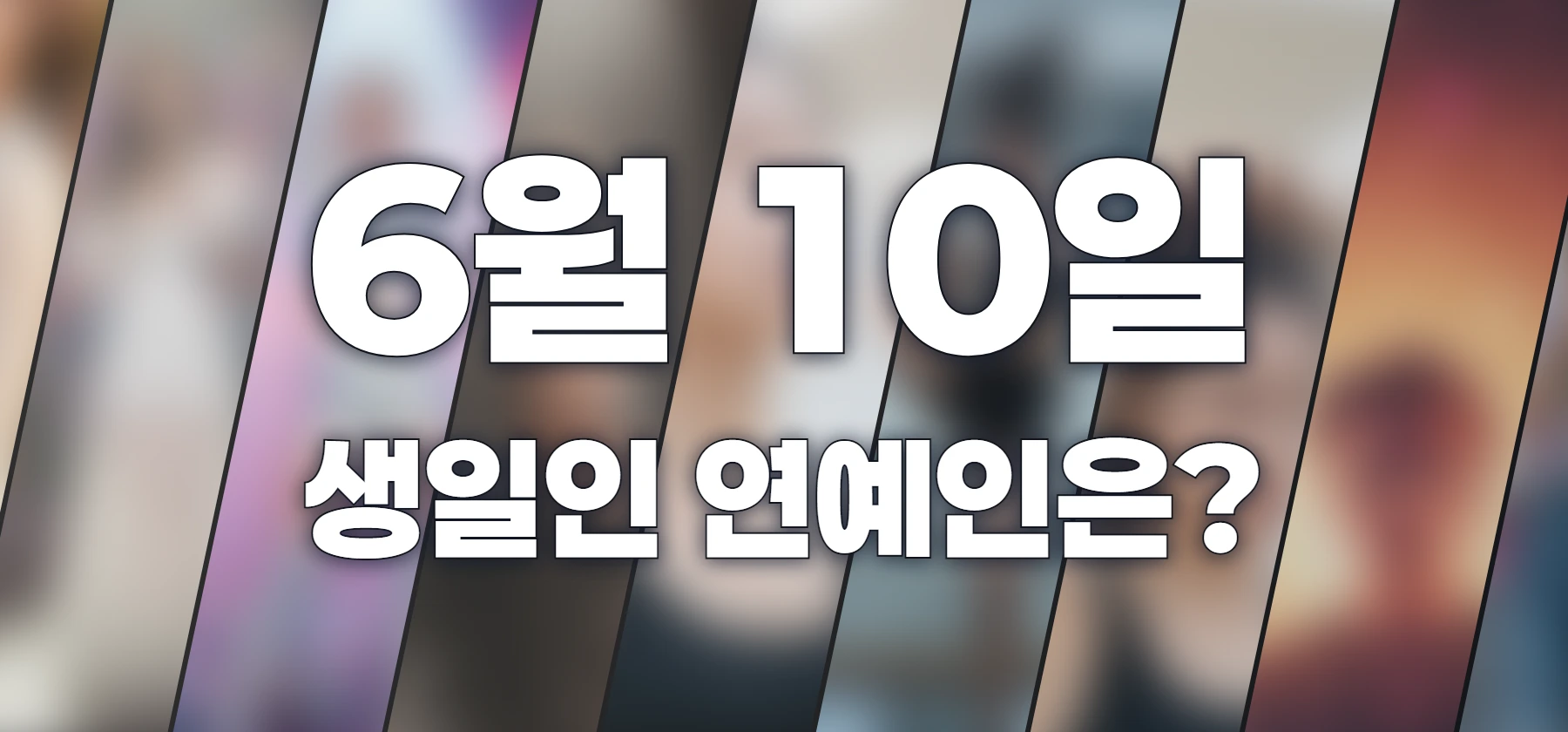 생일인 연예인은?