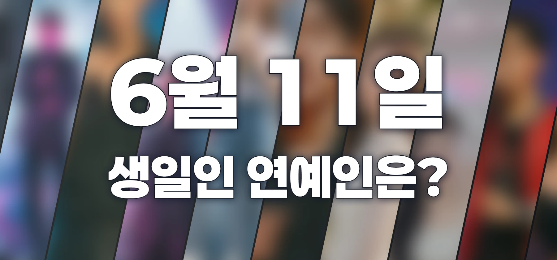 생일인 연예인은?