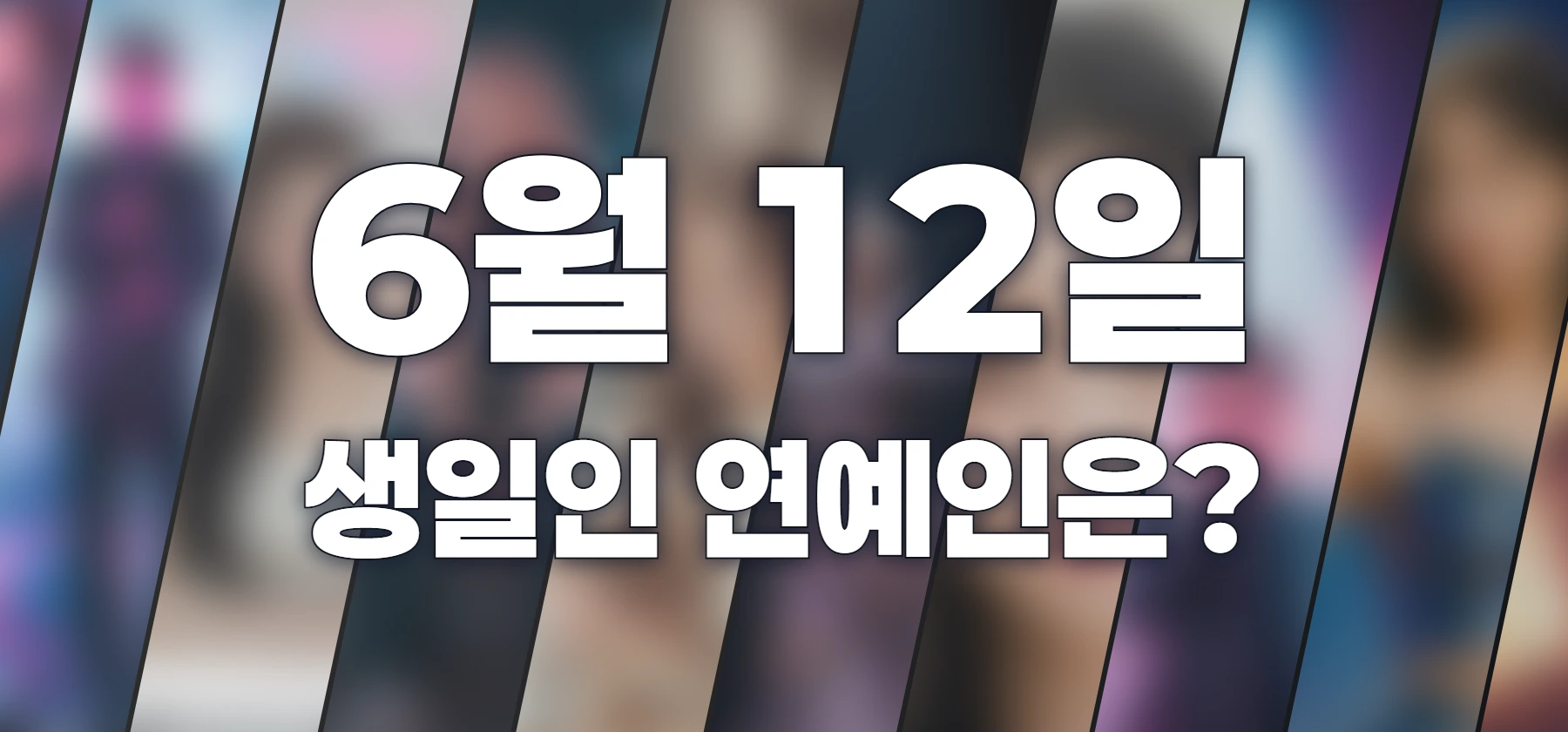 생일인 연예인은?