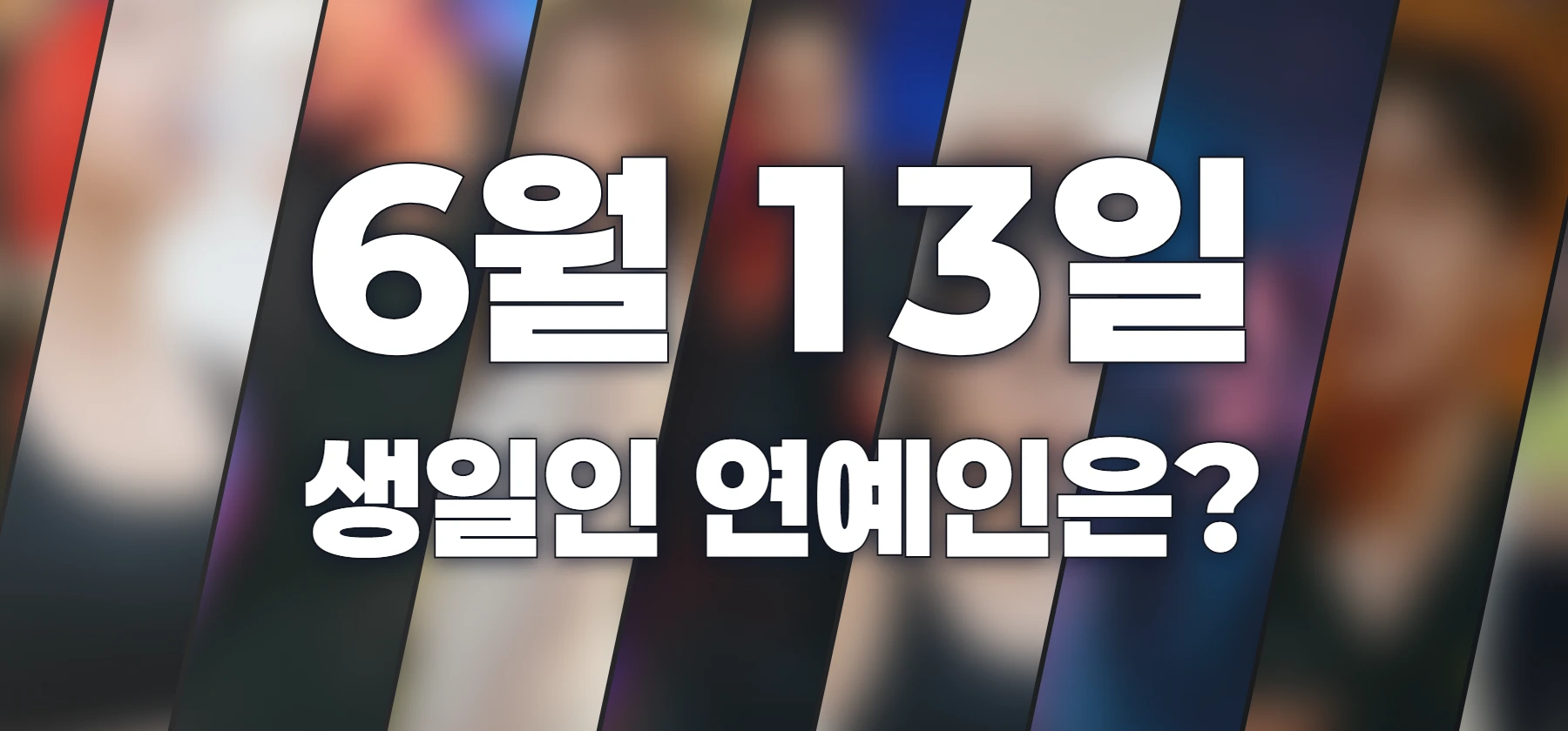 생일인 연예인은?