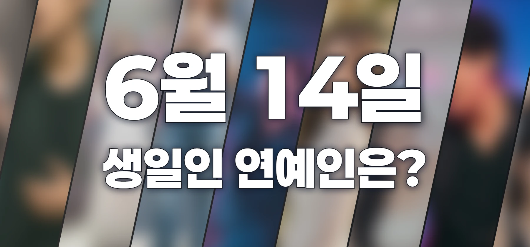 생일인 연예인은?