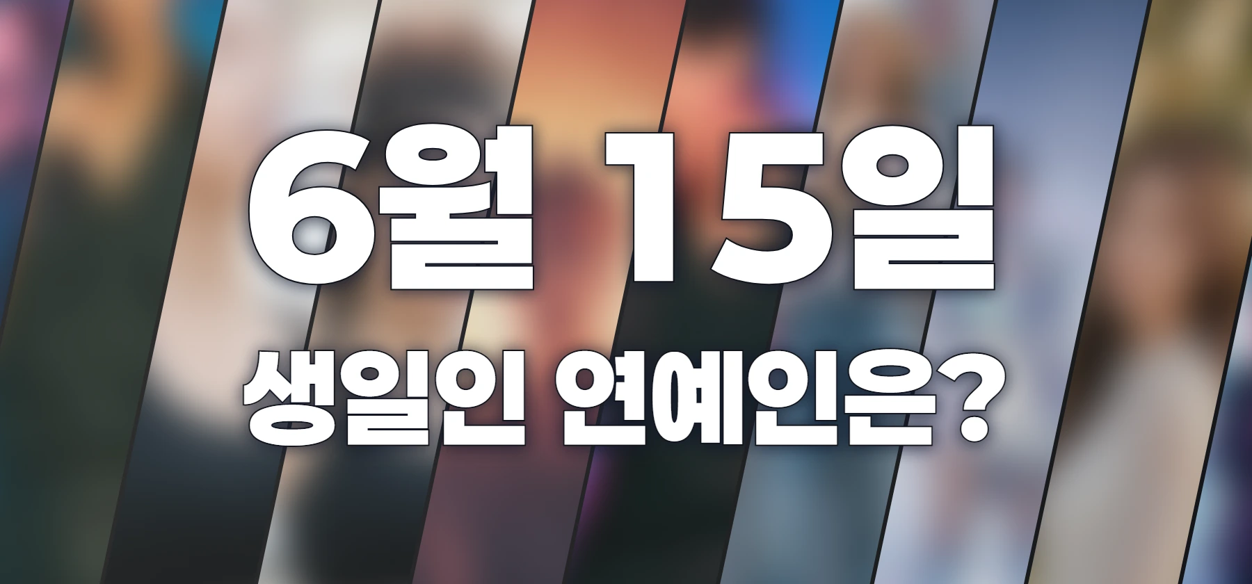 생일인 연예인은?