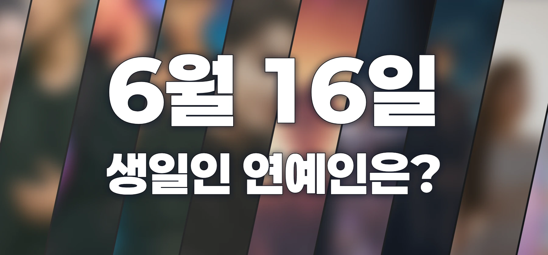 생일인 연예인은?