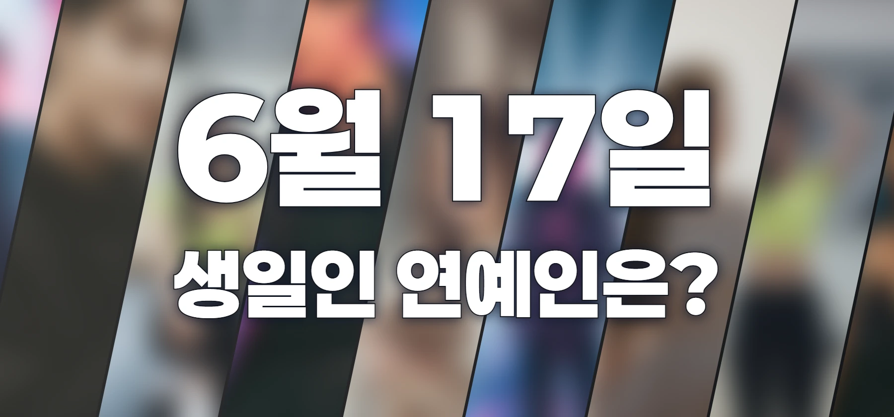 생일인 연예인은?