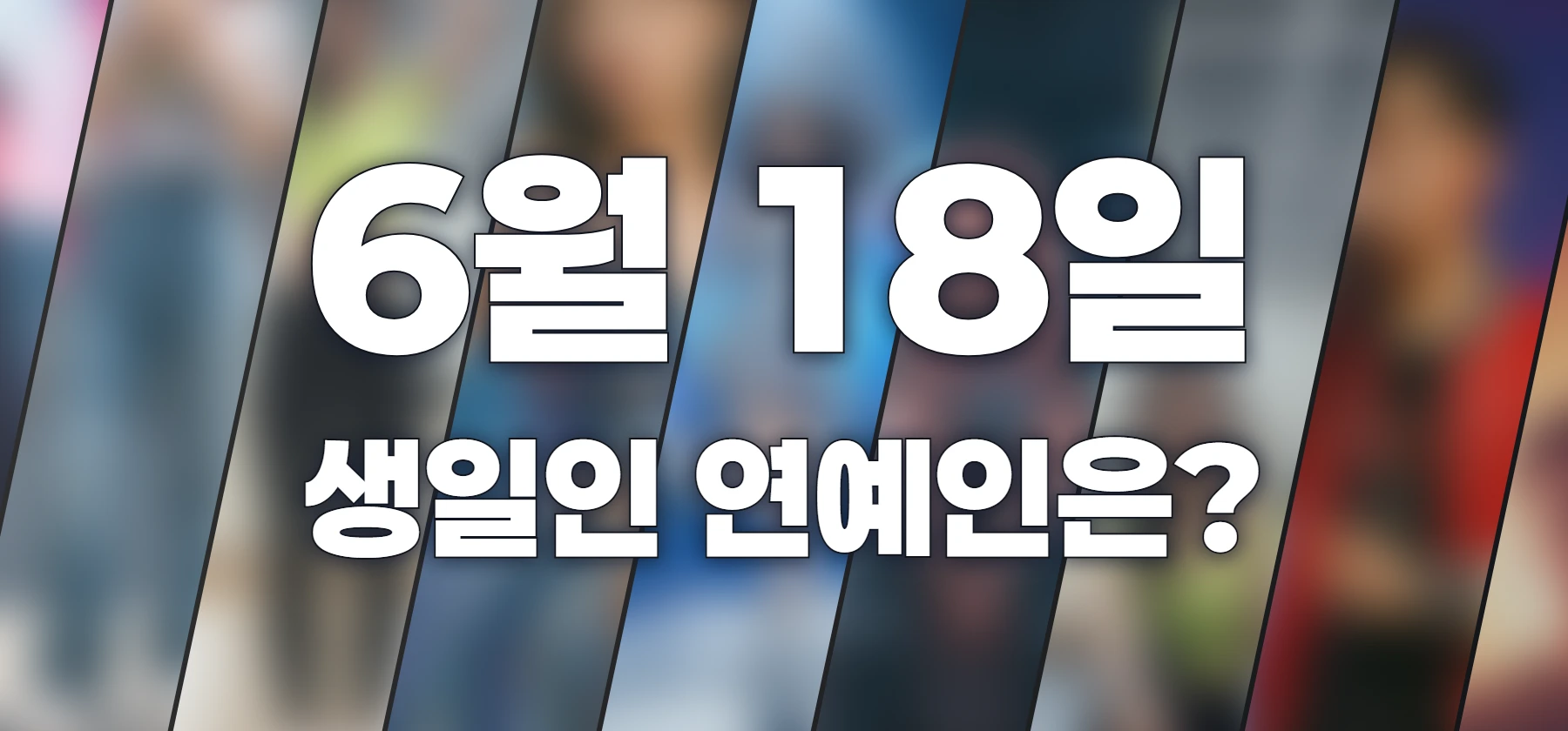 생일인 연예인은?