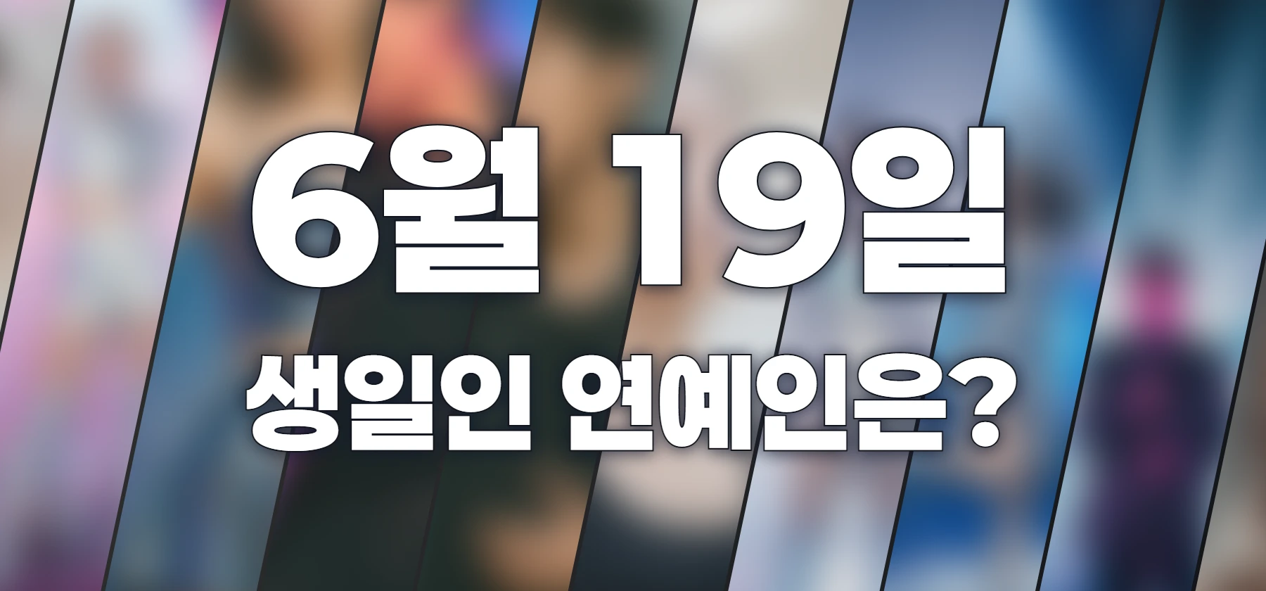 생일인 연예인은?