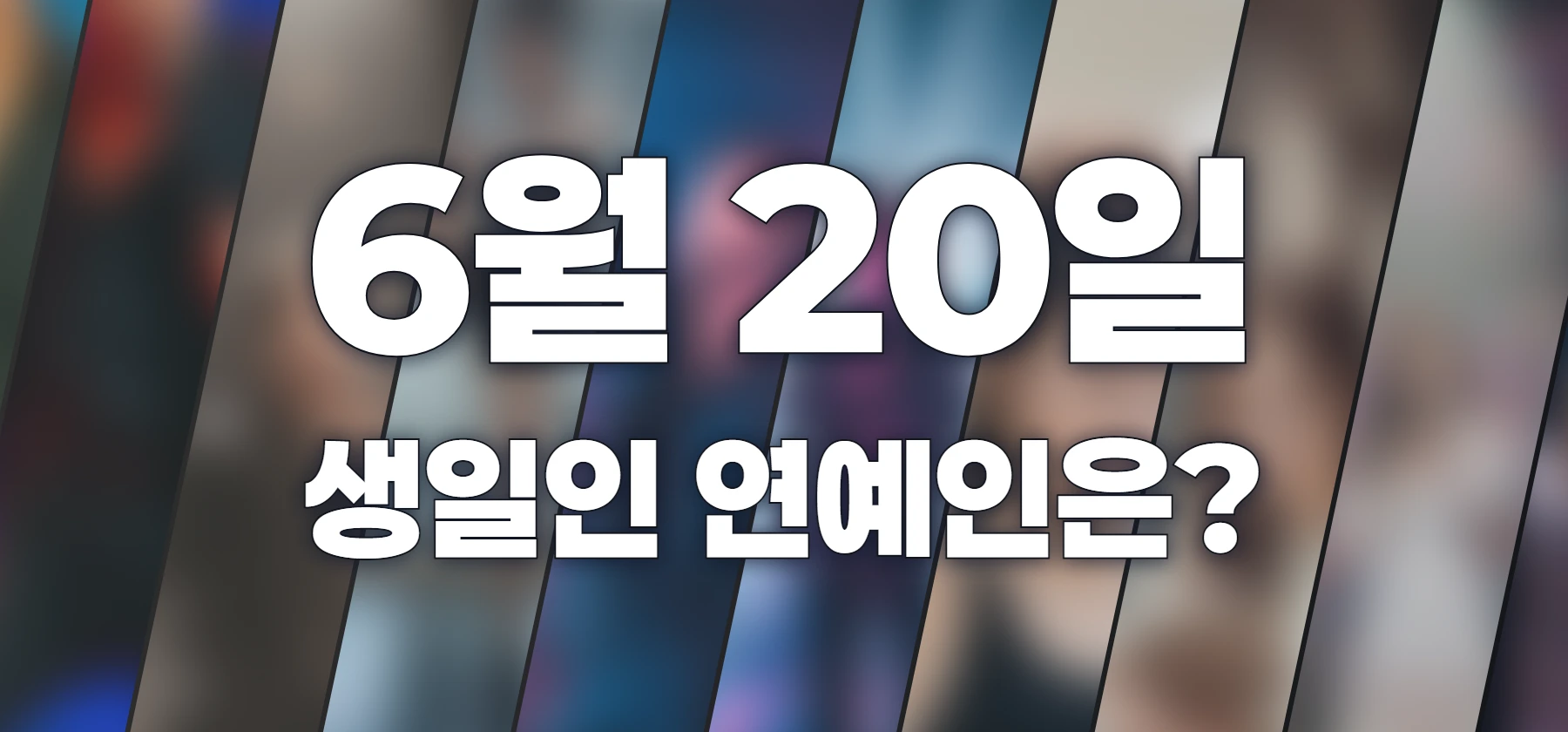 생일인 연예인은?