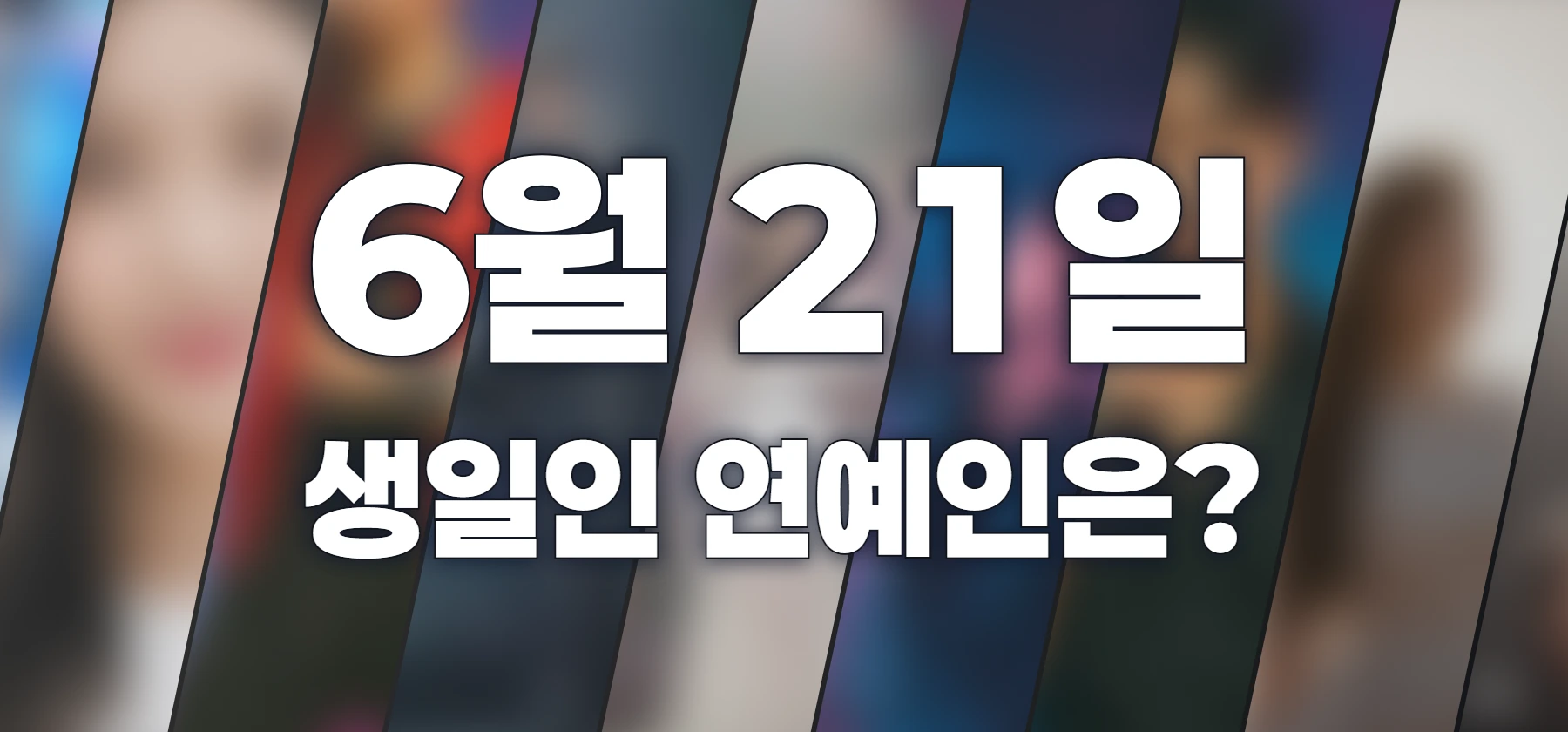 생일인 연예인은?