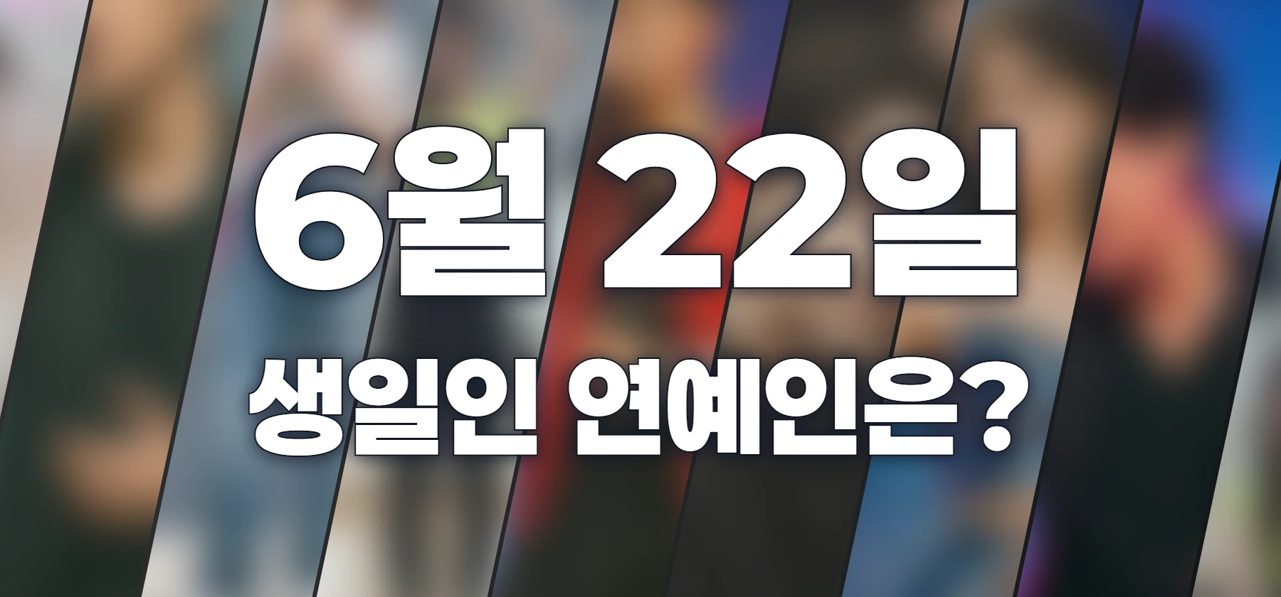 생일인 연예인은?