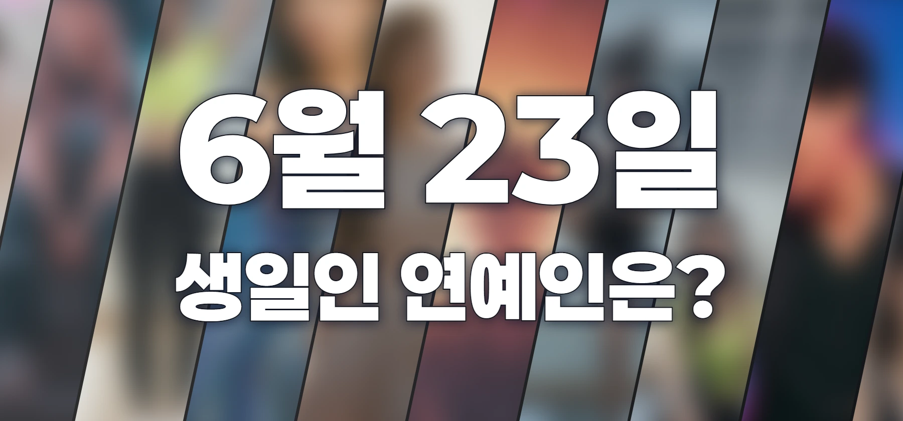 생일인 연예인은?