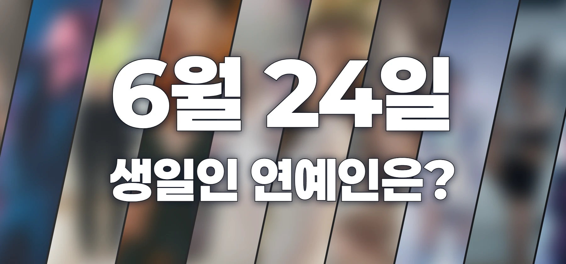 생일인 연예인은?
