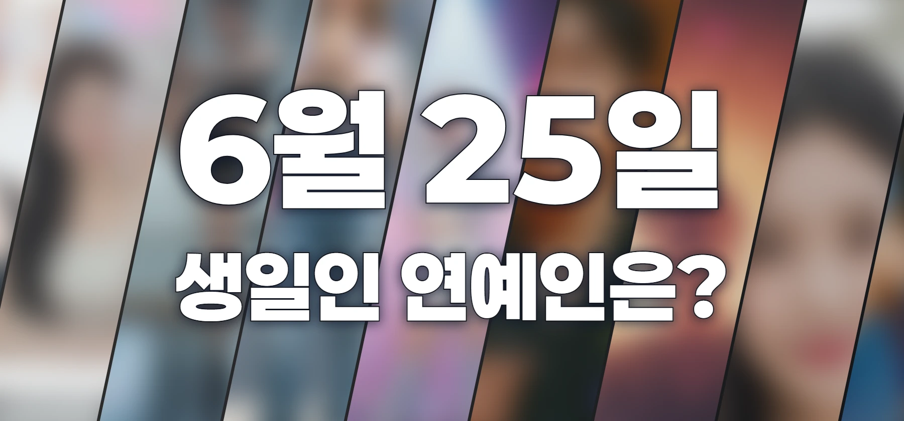 생일인 연예인은?