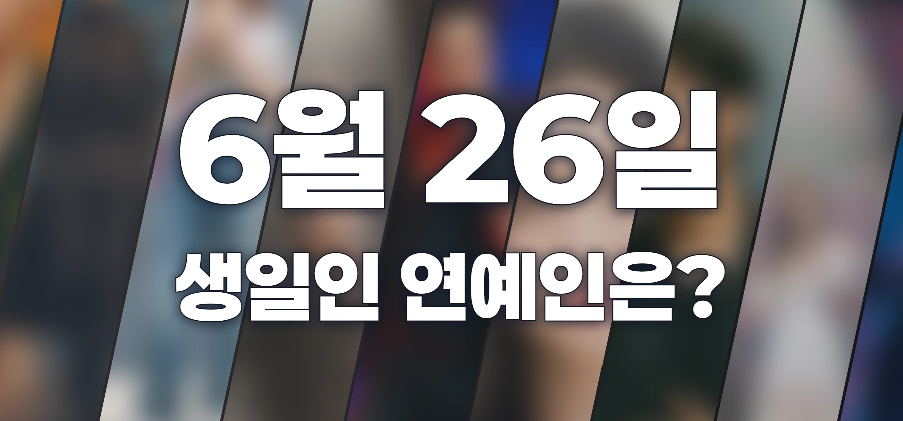 생일인 연예인은?