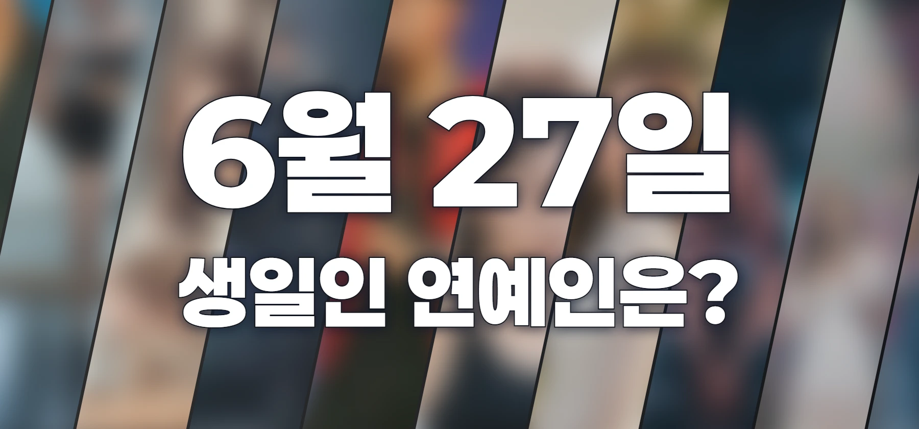 생일인 연예인은?