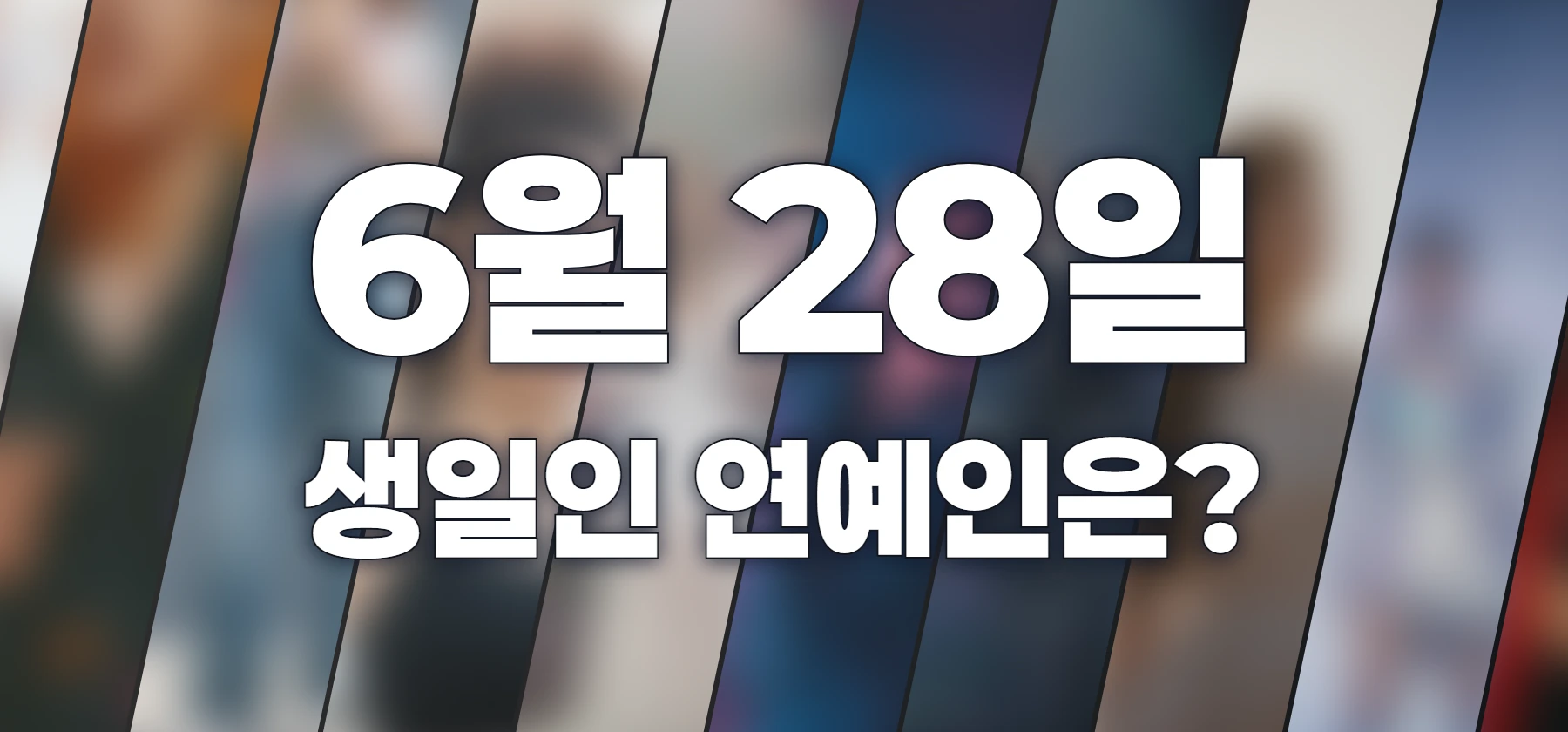 생일인 연예인은?