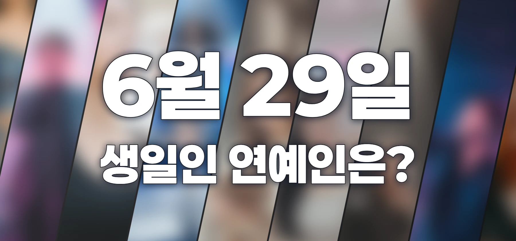 생일인 연예인은?