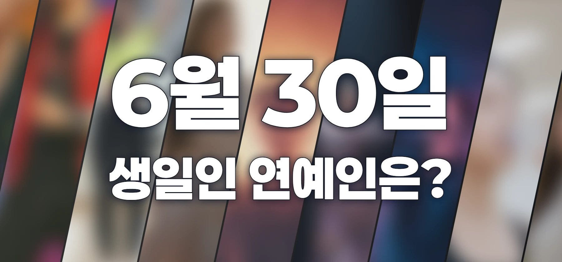 생일인 연예인은?