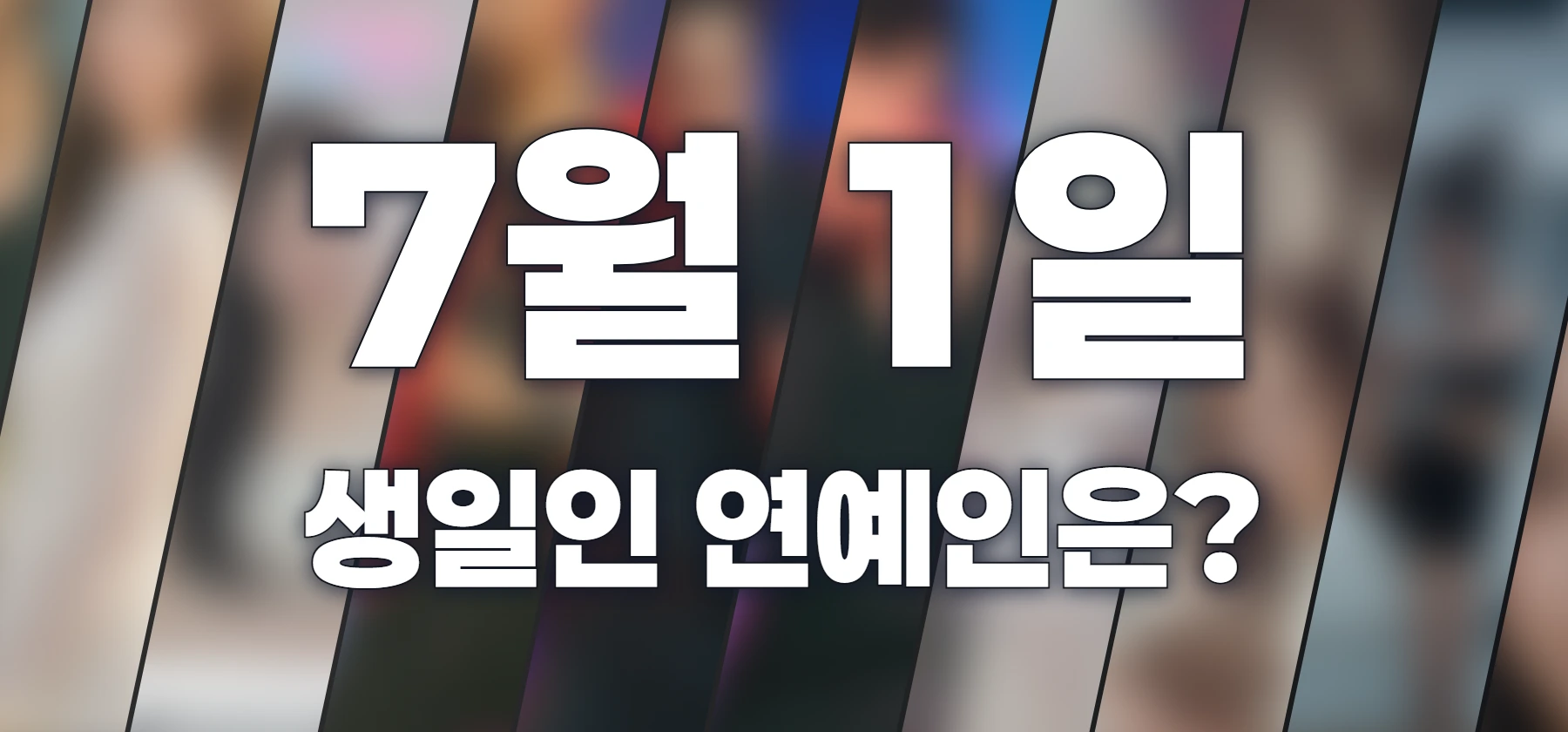 생일인 연예인은?