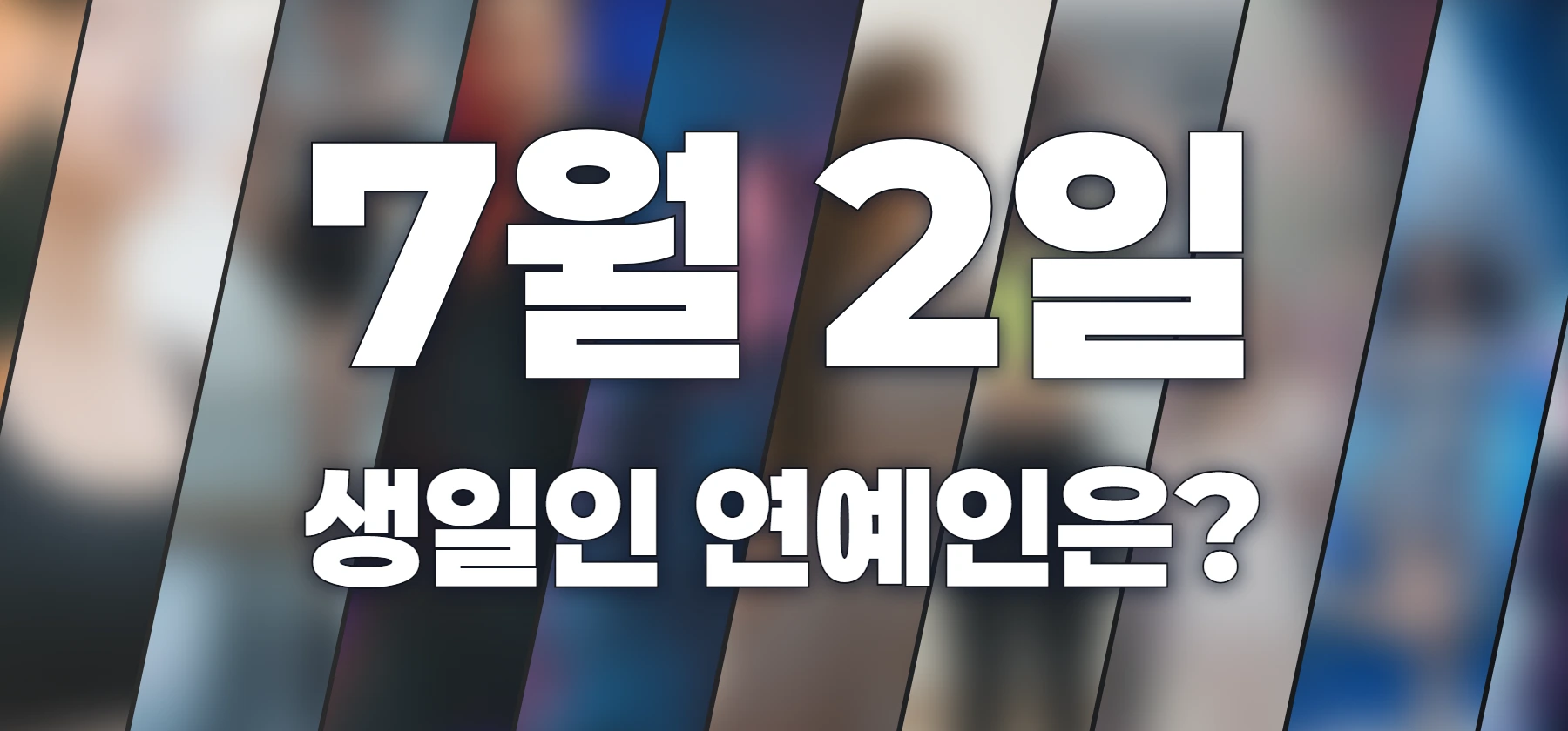 생일인 연예인은?