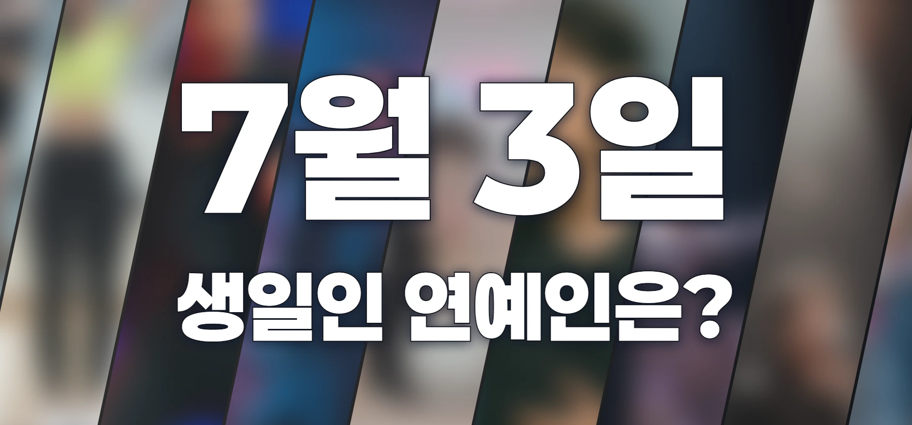 생일인 연예인은?