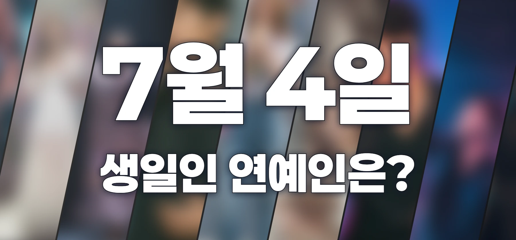 생일인 연예인은?