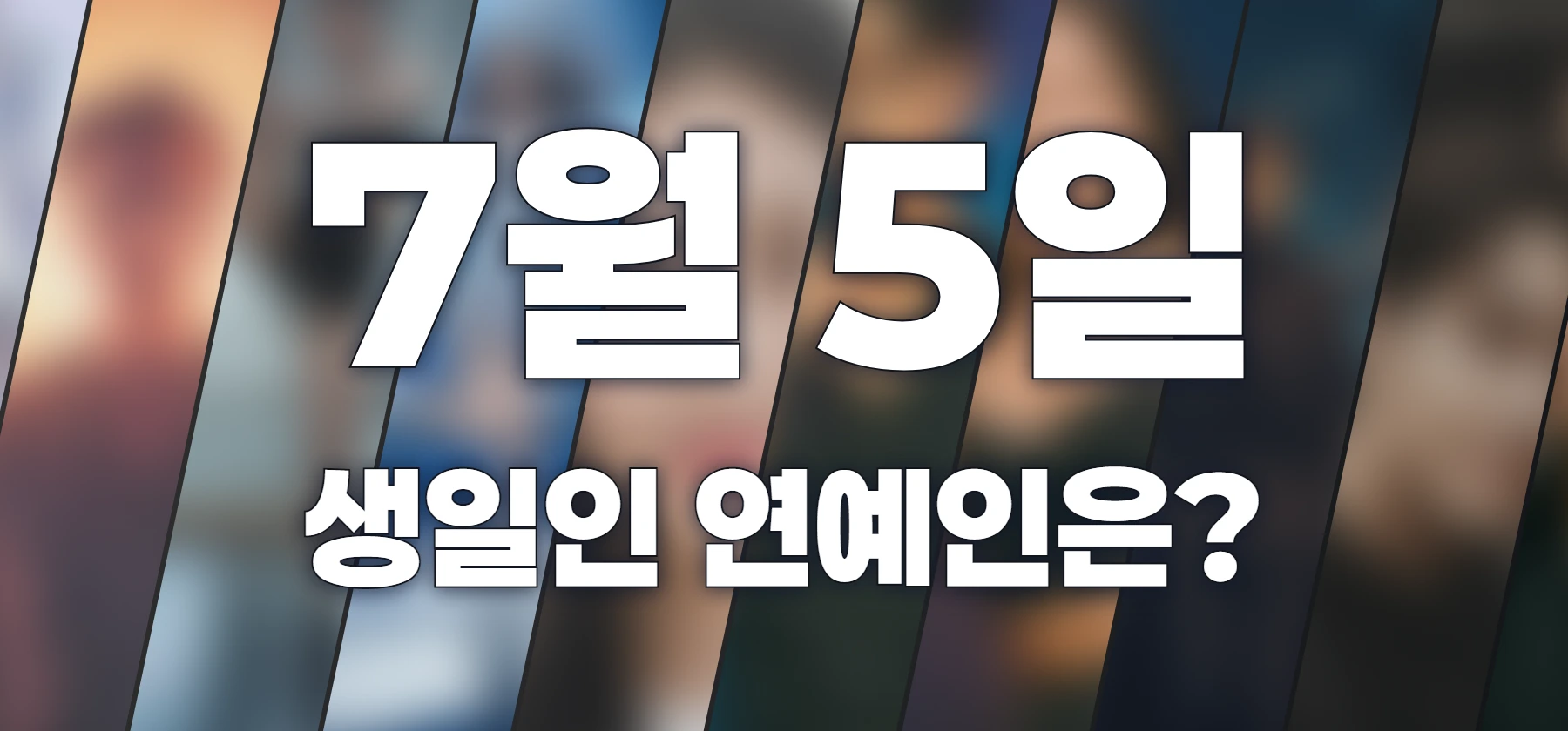 생일인 연예인은?