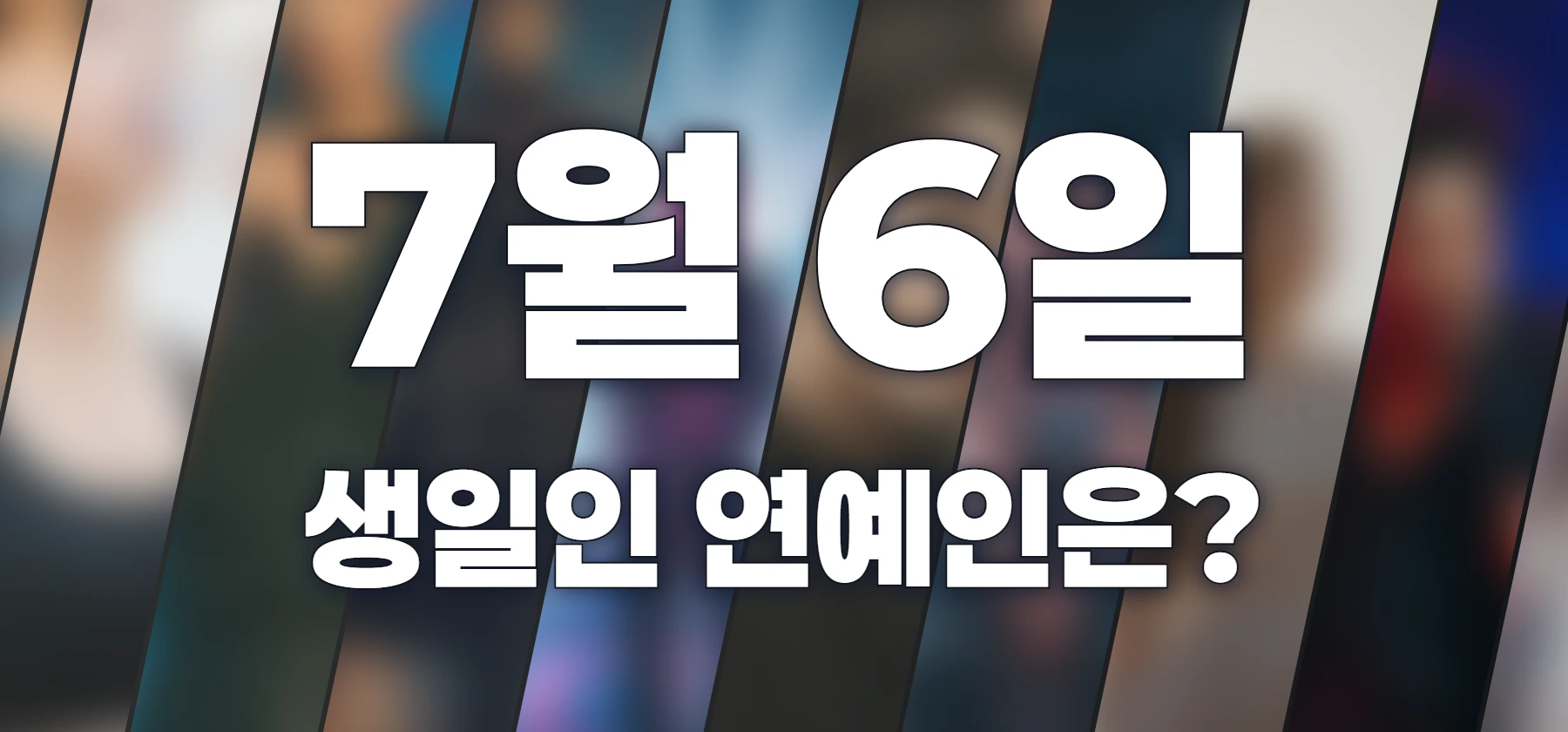 생일인 연예인은?