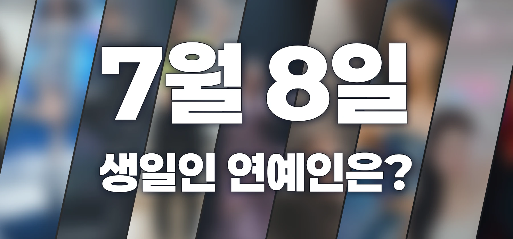 생일인 연예인은?
